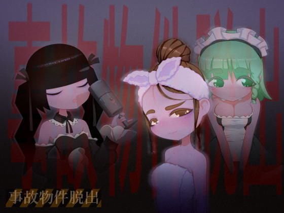 事故物件脱出 メイン画像