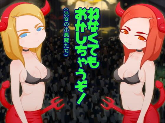 寝なくても犯●れちゃうぞ!(渋谷の小悪魔たち) メイン画像