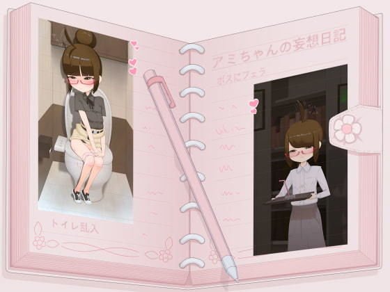 アミちゃんの妄想日記 メイン画像