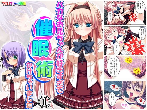 バカなお兄ちゃんが好きすぎて催●術かけちゃいました 1巻 メイン画像