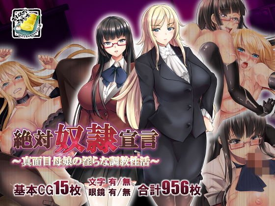 絶対奴●宣言〜真面目母娘の淫らな調教性活〜 メイン画像