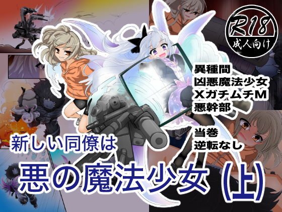 新しい同僚は悪の魔法少女（上） メイン画像