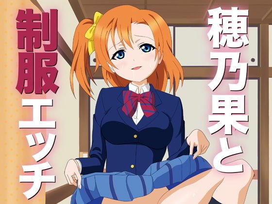穂乃果と制服エッチ メイン画像