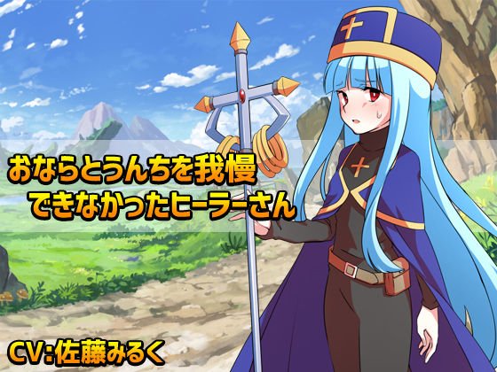 おならとうんちを我慢できなかったヒーラーさん メイン画像