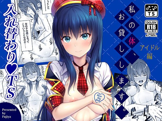 私の体、お貸しします。アイドル編 メイン画像