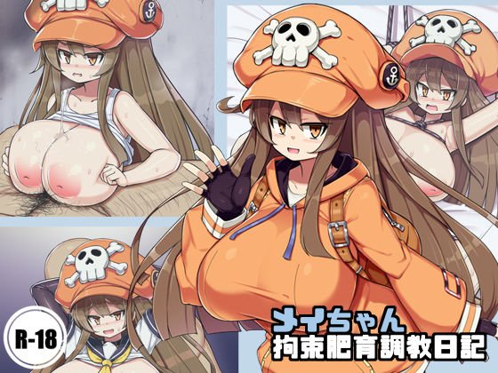 メイちゃん拘束肥育調教日記 メイン画像
