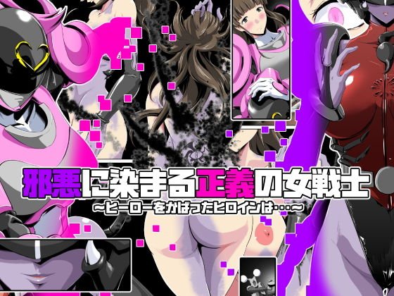 A female warrior of justice dyed with wickedness-The heroine who protected the hero... メイン画像