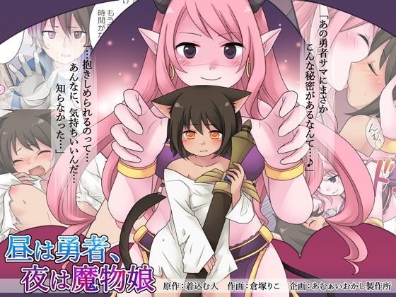 昼は勇者、夜は魔物娘 メイン画像