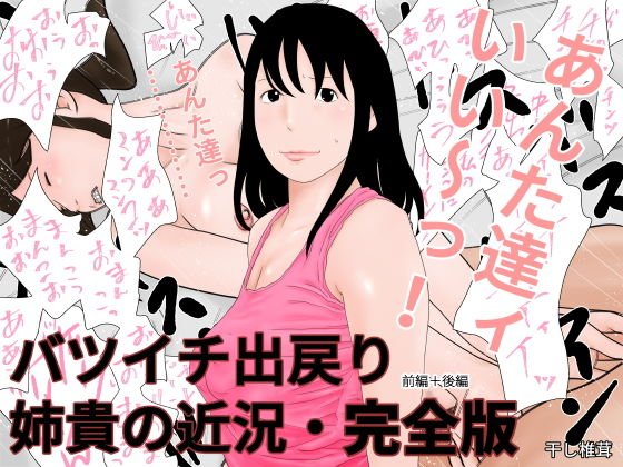 バツイチ出戻り姉貴の近況・完全版 メイン画像