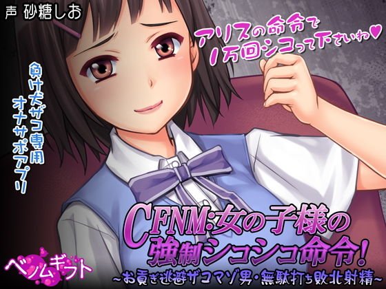 CFNM:女の子様の強●シコシコ命令！〜お貢ぎ逃避ザコマゾ男・無駄打ち敗北射精〜 メイン画像