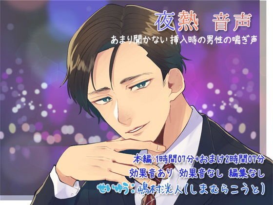 夜熱 音声 〜あまり聞かない 挿入時の男性の喘ぎ声〜 メイン画像