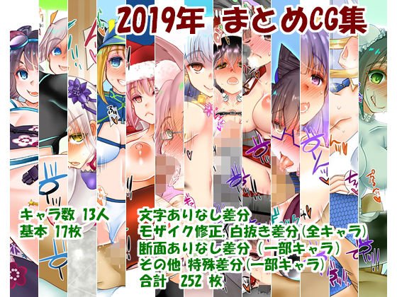 2019年まとめCG集 メイン画像