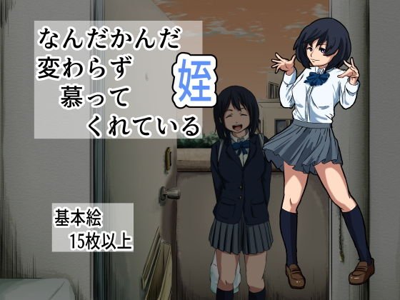 なんだかんだ変わらず慕ってくれている姪 メイン画像