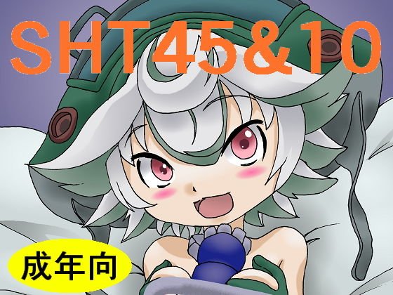 SHT10＆45； メイン画像