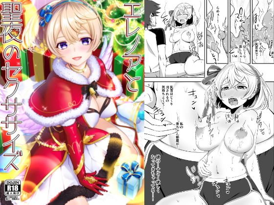 エレノアと聖夜のセクササイズ メイン画像