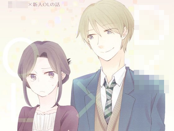 男子◯生×新人OLの話 メイン画像