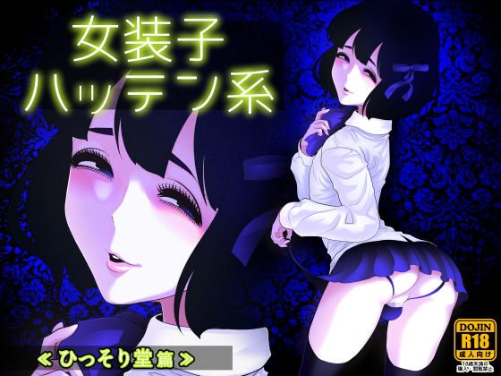 女装子ハッテン系 ≪ ひっそり堂 篇 ≫ メイン画像