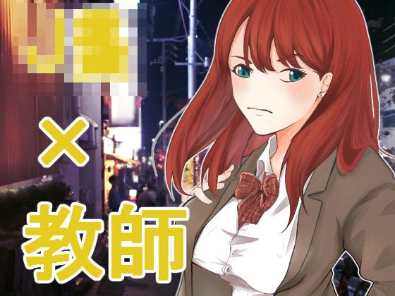 夜遊び少女発情中 メイン画像