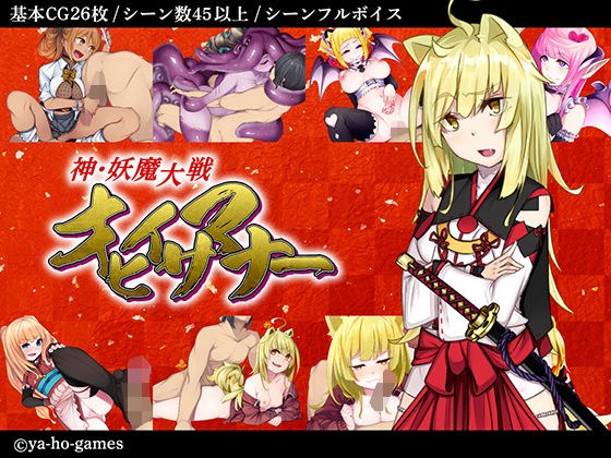 神・妖魔大戦オヒイサマナー メイン画像