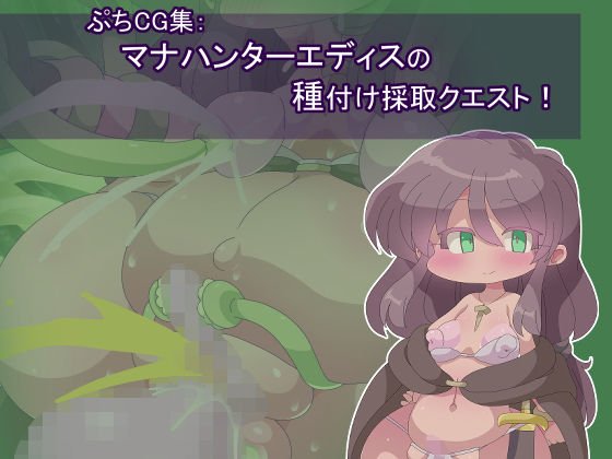 マナハンターエディスの種付け採取クエスト！ メイン画像