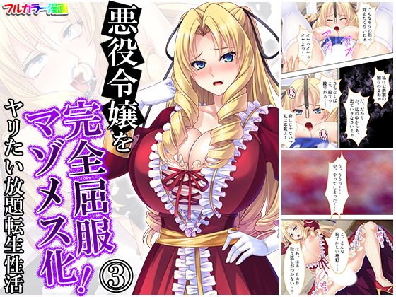 The villainous daughter has been completely submitted to masochism! Yaritai Unlimited Reincarnated Sex Activity Volume 3 メイン画像