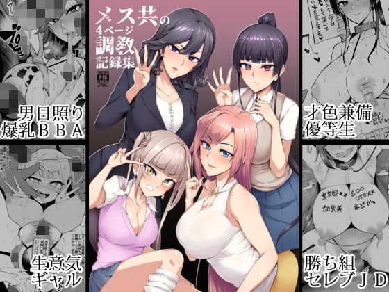 メス共の4ページ調教記録集 メイン画像