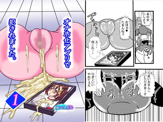 オナホ化アプリで犯●れました。1 メイン画像