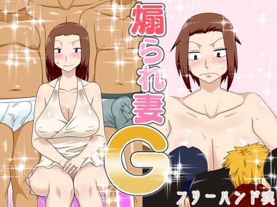 煽られ妻G メイン画像