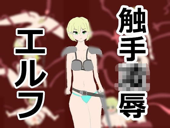 エルフちゃんがヒドイ目にあう話 メイン画像
