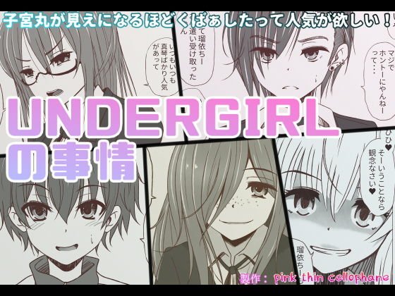 アンダーガールの事情 メイン画像