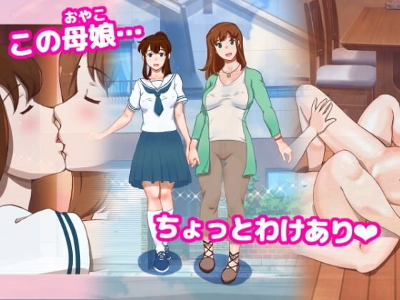 Girl on Mom ふたりは恋人 メイン画像