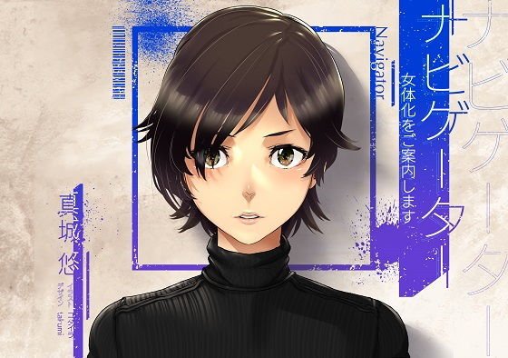 ナビゲーター 女体化をご案内します メイン画像