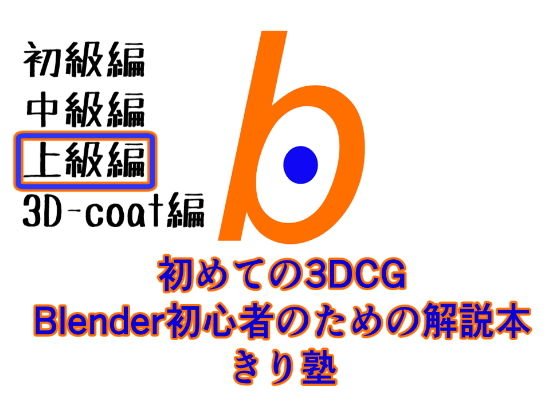 初めての3DCG Blender初心者のための解説本 きり塾 上級編