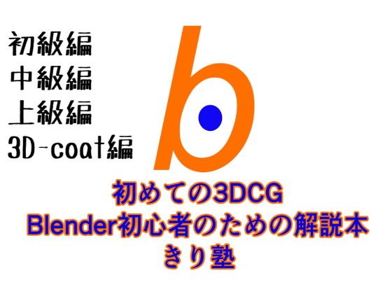 初めての3DCG Blender初心者のための解説本 きり塾 全巻セット 初級中級上級3D-coat編 PDF版
