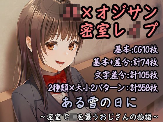 ある雪の日に〜密室でJKを襲うおじさんの物語〜 メイン画像