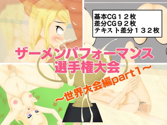 ザーメンパフォーマンス選手権大会〜世界大会編part1〜 メイン画像