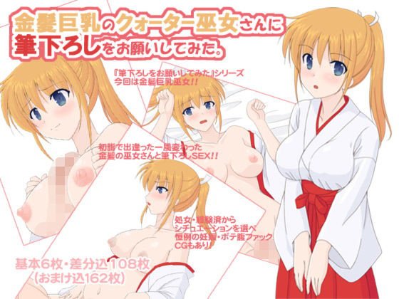 金髪巨乳のクォーター巫女さんに筆下ろしをお願いしてみた。 メイン画像