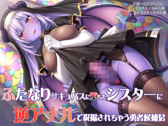 ふたなりサキュバスに堕ちたシスターに逆アナルで祝福されちゃう勇者候補君 メイン画像