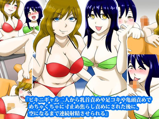 『ビキニギャル二人から乳首責めや足コキや亀頭責めでめちゃくちゃに寸止め焦らし責めにされた後に、空になるまで連続射精させられる』 メイン画像