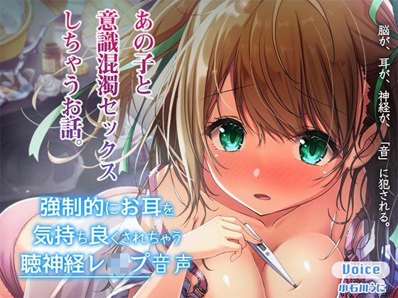 強●的にお耳を気持ちよくされちゃう聴神経レ●プ音声〜あの子と意識混濁セックスしちゃうお話〜【ハイレゾ＆バイノーラル♪】 メイン画像