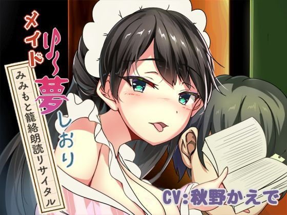 New Chapter ♪ Maid Rie ~ Dream ☆ Bookmark Mimimoto Kagoro Reading Recital