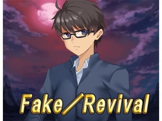 Fake/Revival・全年齢版 メイン画像