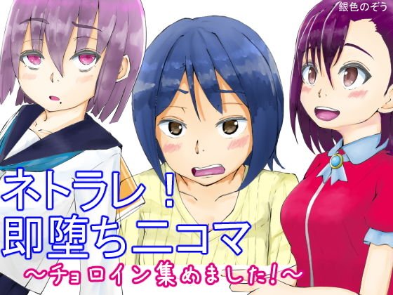 ネトラレ！ 即堕ち二コマ 〜チョロイン集めました〜 メイン画像
