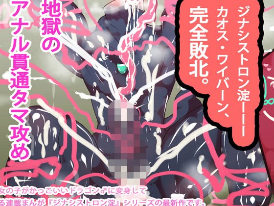 ジナシストロン敗北！淀ちゃん無限悦楽地獄に堕つ！！ メイン画像
