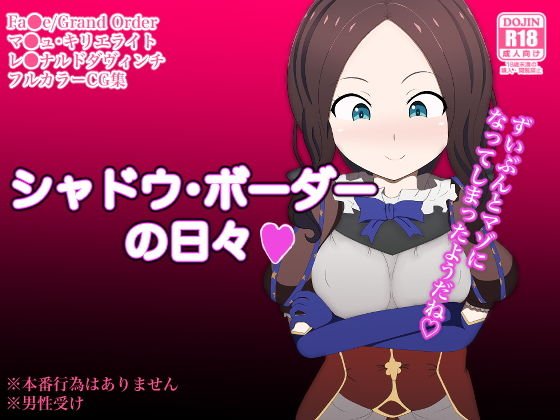シャドウ・ボーダーの日々 メイン画像