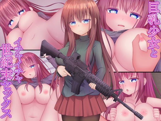 巨乳少女とイチャイチャ世紀末セックス メイン画像
