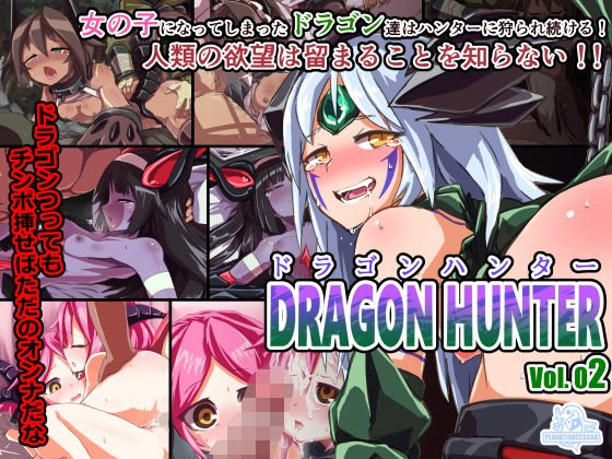 Dragon Hunter Vol.02 メイン画像