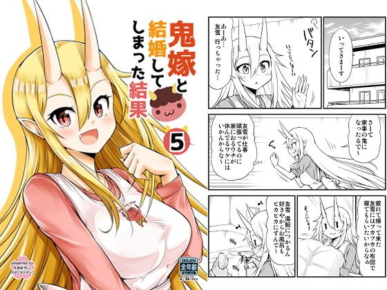 鬼嫁と結婚してしまった結果5 メイン画像