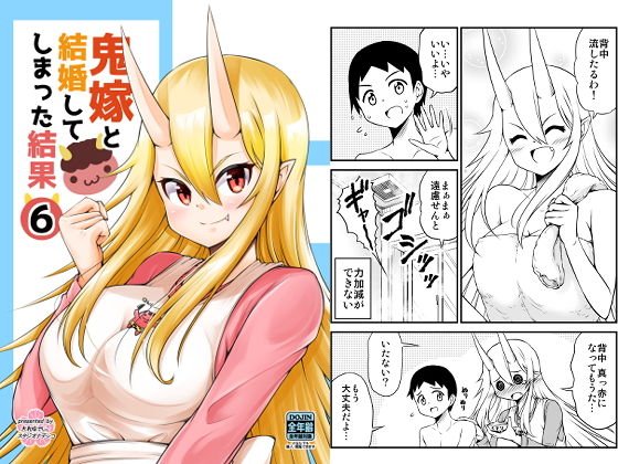 鬼嫁と結婚してしまった結果6 メイン画像