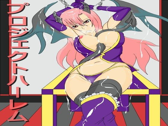 プロジェクトハーレム メイン画像
